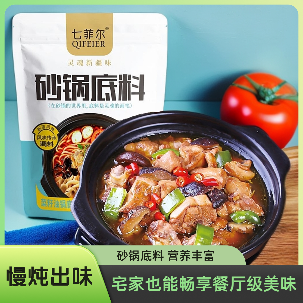七菲尔麻辣砂锅料  麻辣鲜香80g一袋