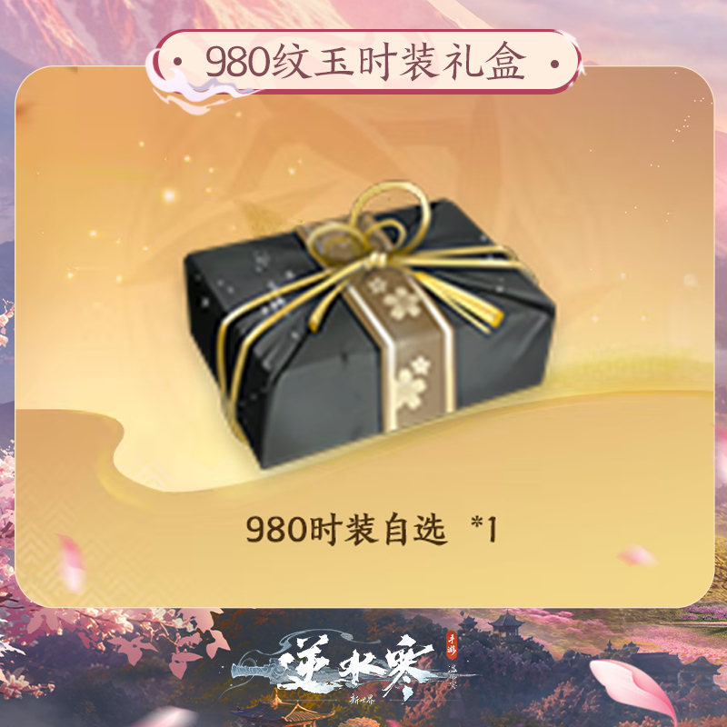 【逆水寒手游】980纹玉时装礼盒