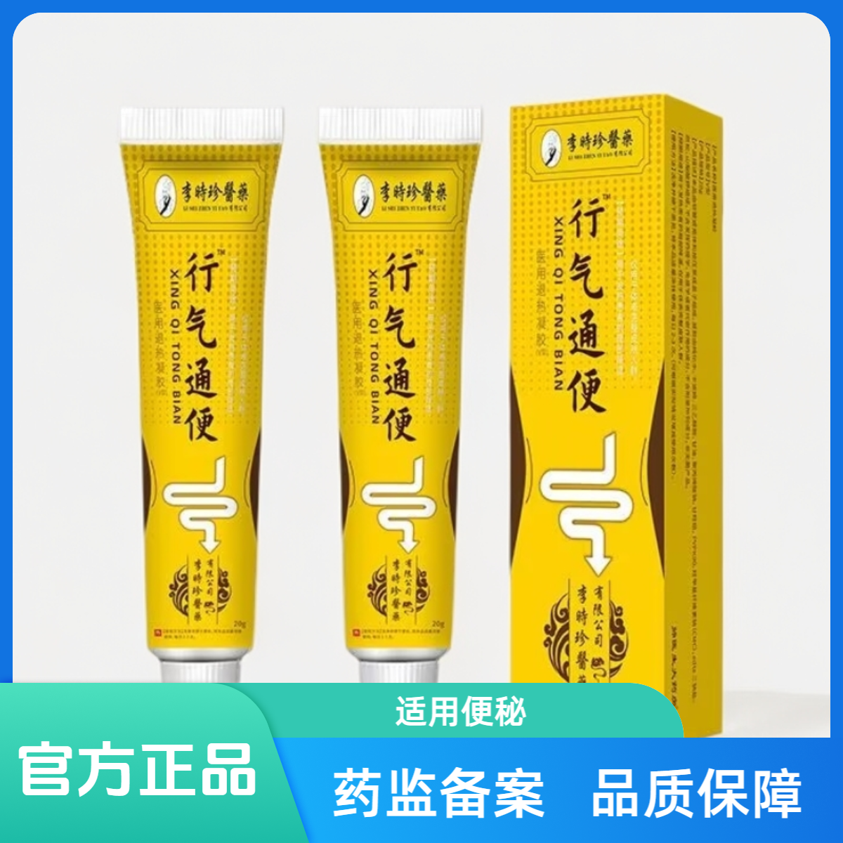 【官方旗舰】李时珍远红外行气通便凝胶祖医正品堂久蹲不起通用凝胶