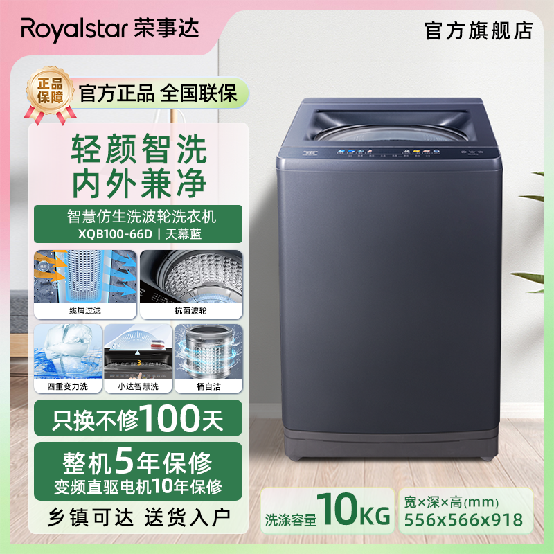 荣事达10KG不锈钢大容量全自动除螨波轮洗衣机XQB100-66D