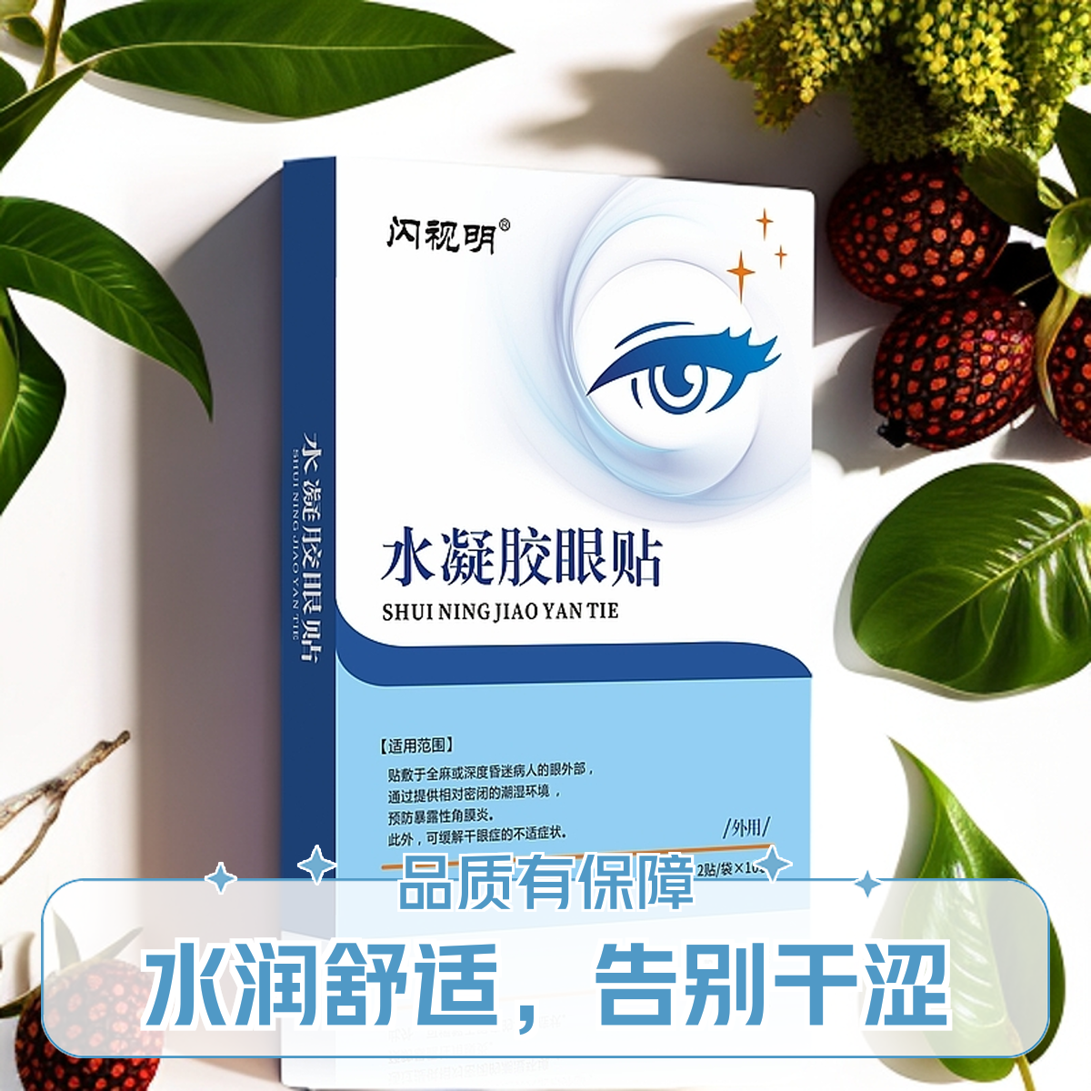 【工会直播】闪视明水凝胶眼贴缓解眼睛不适