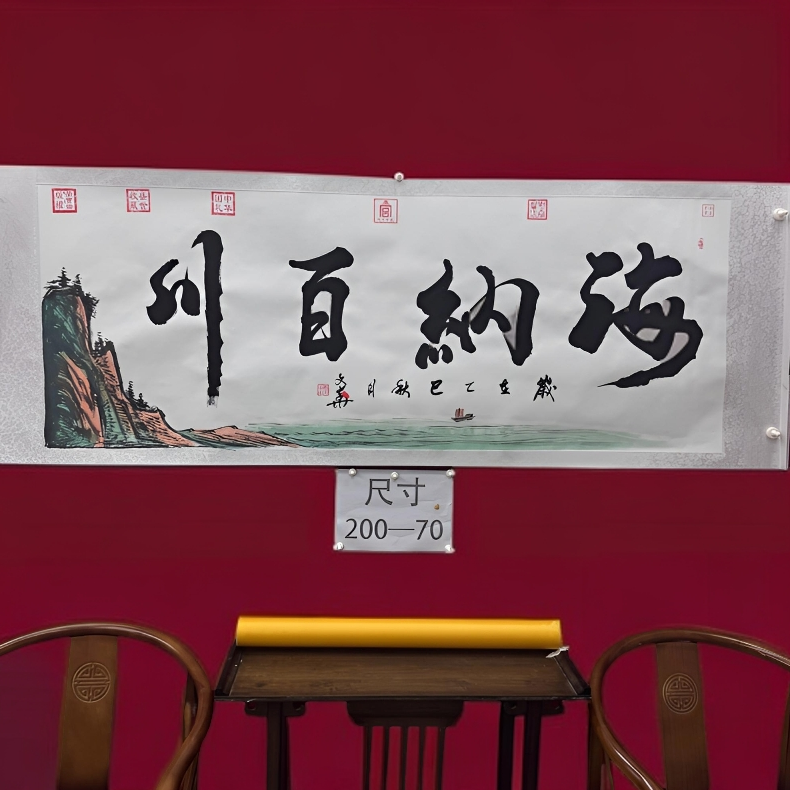 刘文华巅峰之作书法国画二合一大作《海纳百川》