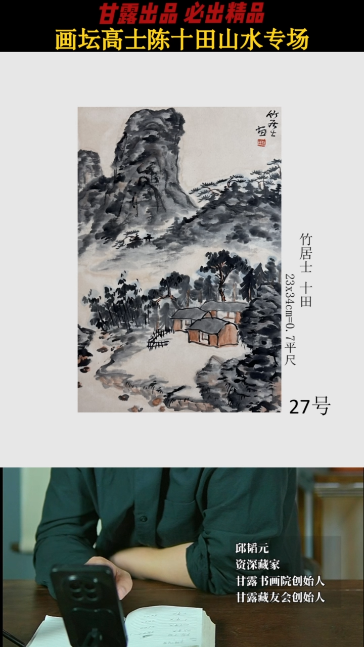 【闪购商品】国画陈十田27号742甘露美术馆