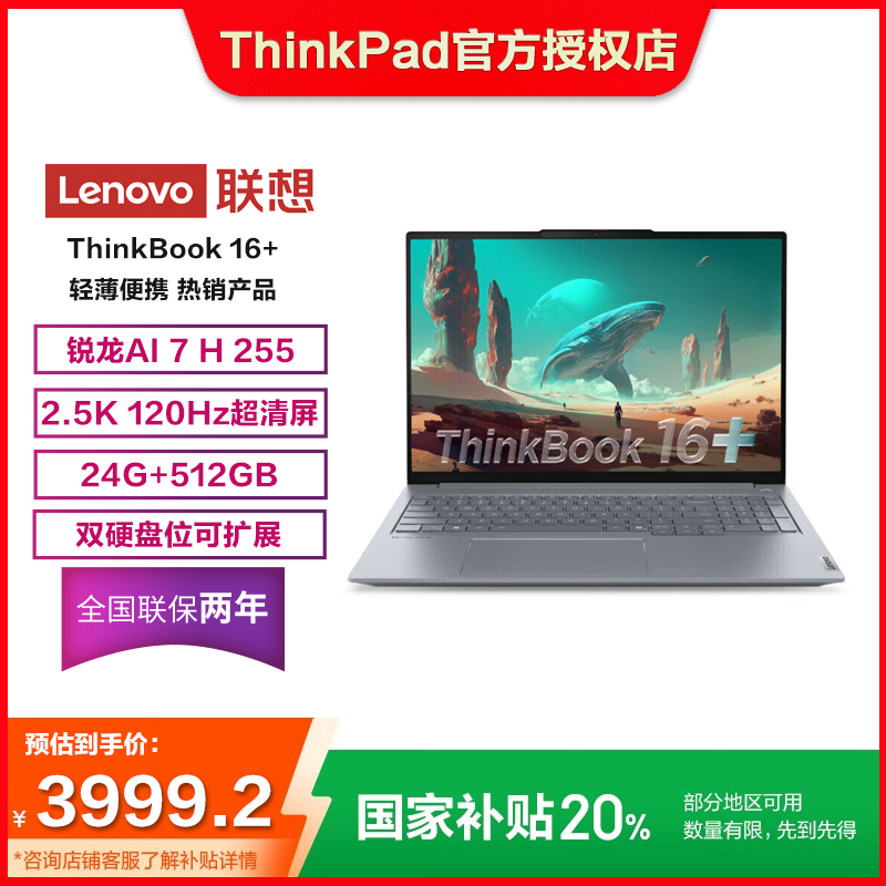 国补ThinkPad联想ThinkBook 16+2025轻薄办公笔记本电脑  R7-H255