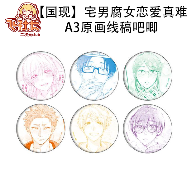 【国现】宅男腐女恋爱真难 A3原画线稿吧唧徽章