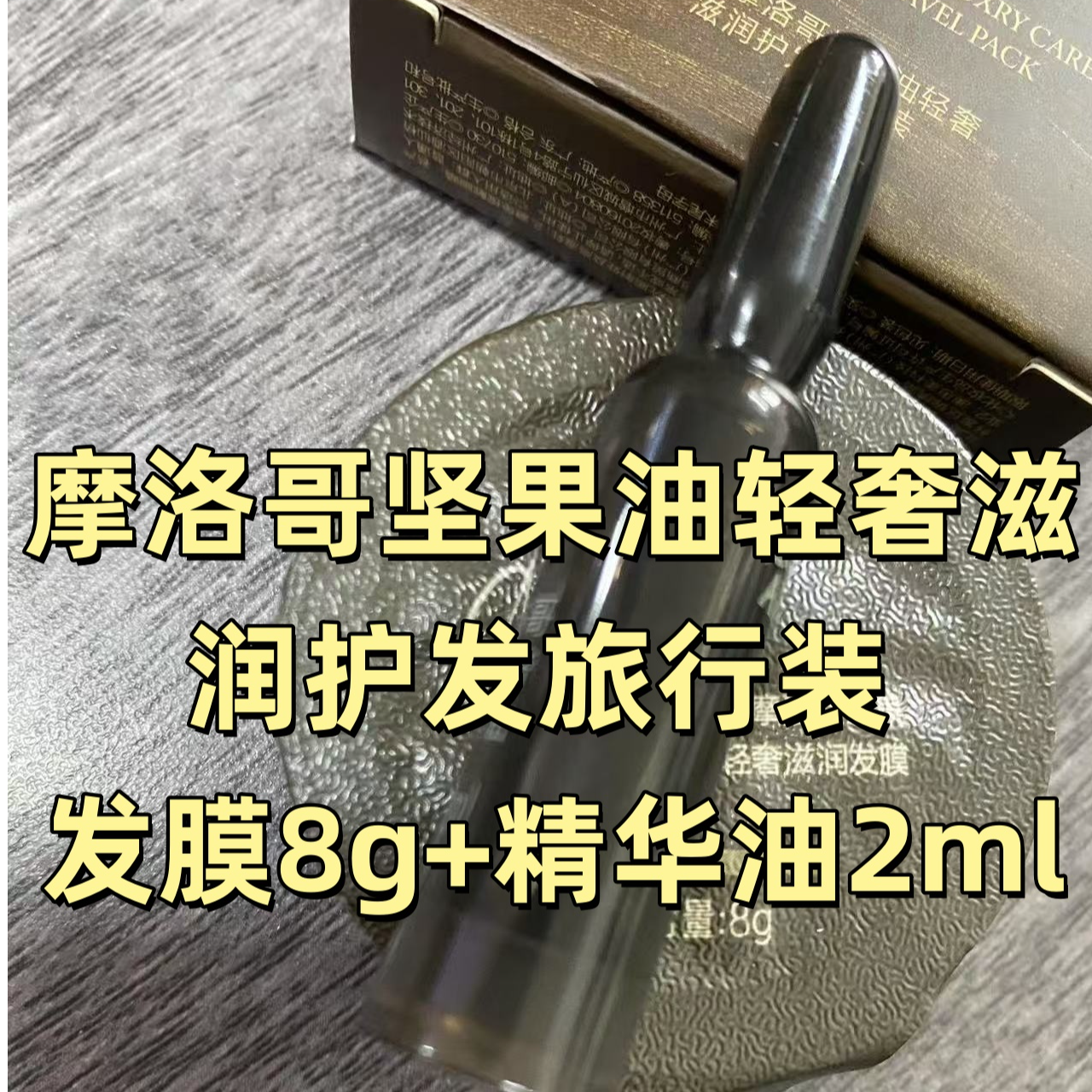 摩洛哥坚果油轻奢滋润护发旅行装 发膜8g+精华油2ml