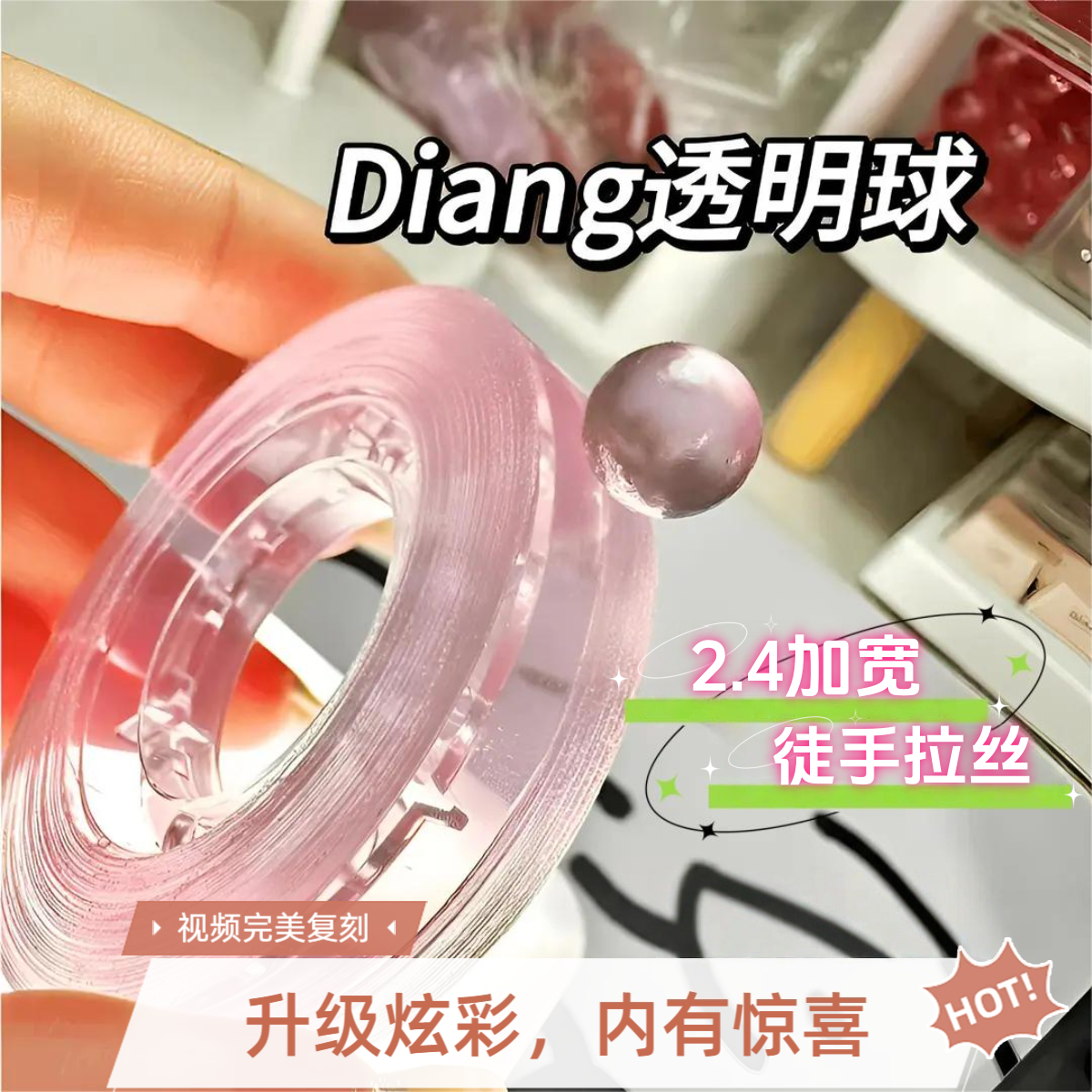 松弛感透明粘粘球胶带DIY宝宝球解压手工拉丝彩色超大卷小玩具
