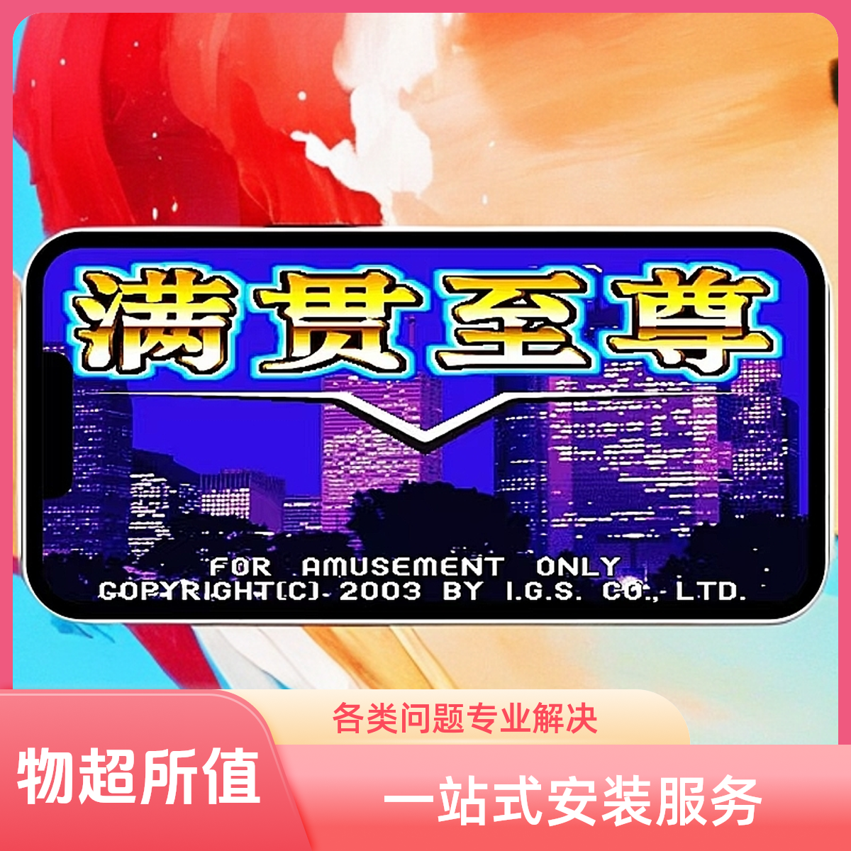 7080后的回忆 怀旧经典单机街机麻将满贯至尊单机运行服务