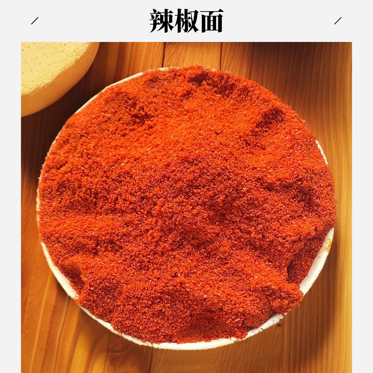 辣椒片面特辣中辣微辣自然晒干纯自己加工每拍一单送100g鸡精一袋