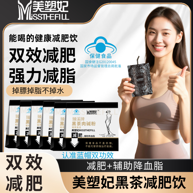 【辣辣专属】减肥+降血脂美塑妃减肥饮黑茶肉碱粉湿胖减肥运动健身