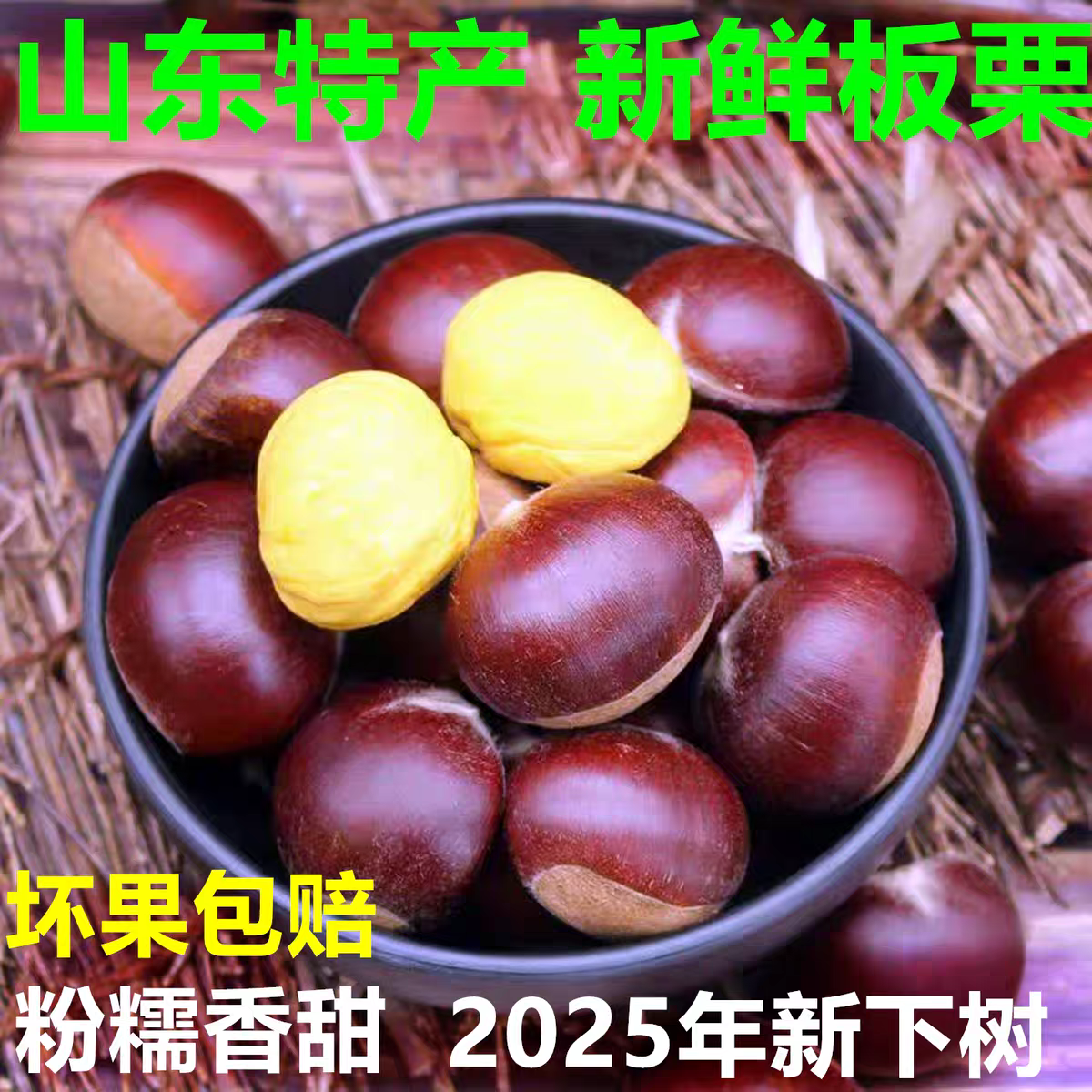 正宗山东沂蒙山黄心油板栗