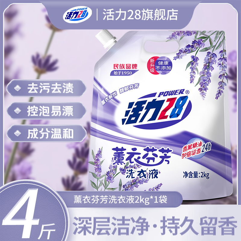 活力28洗衣液国货薰衣芬芳2kg袋装持久留香护色深层去渍正品家用