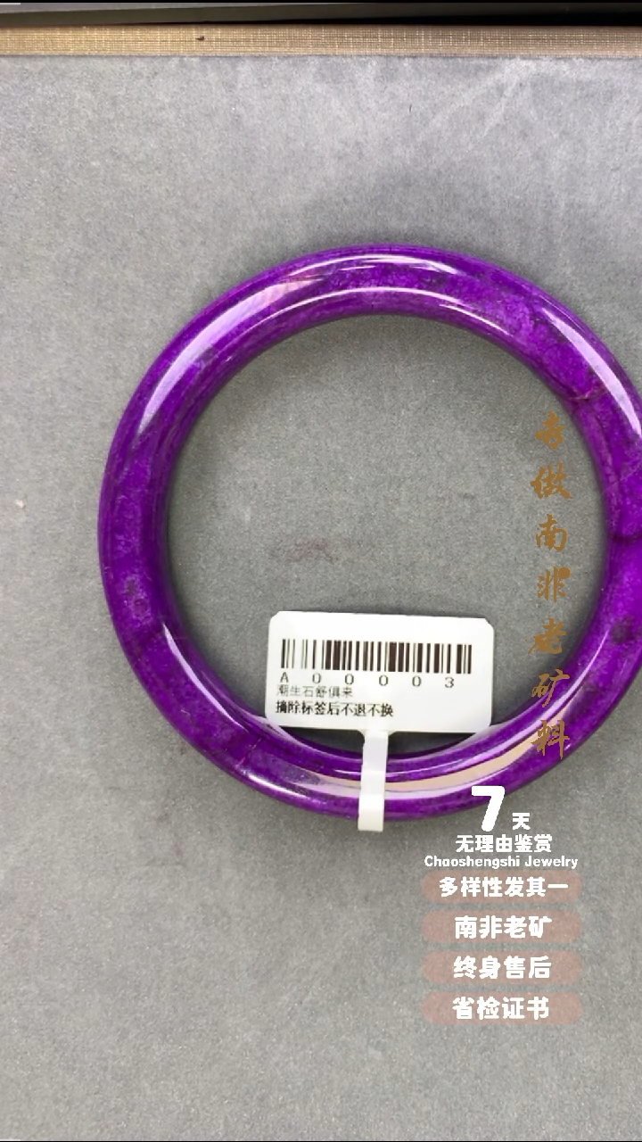 【闪购商品】苏纪石（舒俱来）手镯未镶嵌1