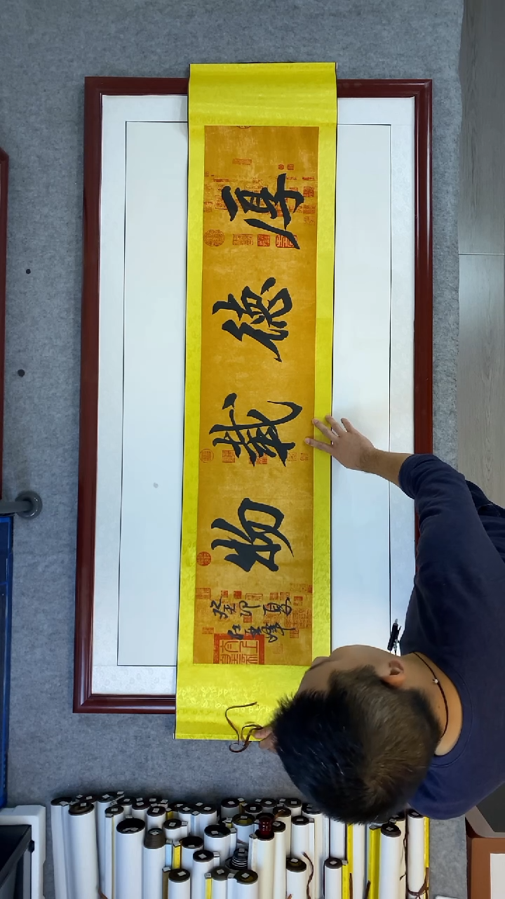 书法杜亚峰兰亭卷轴厚德载物