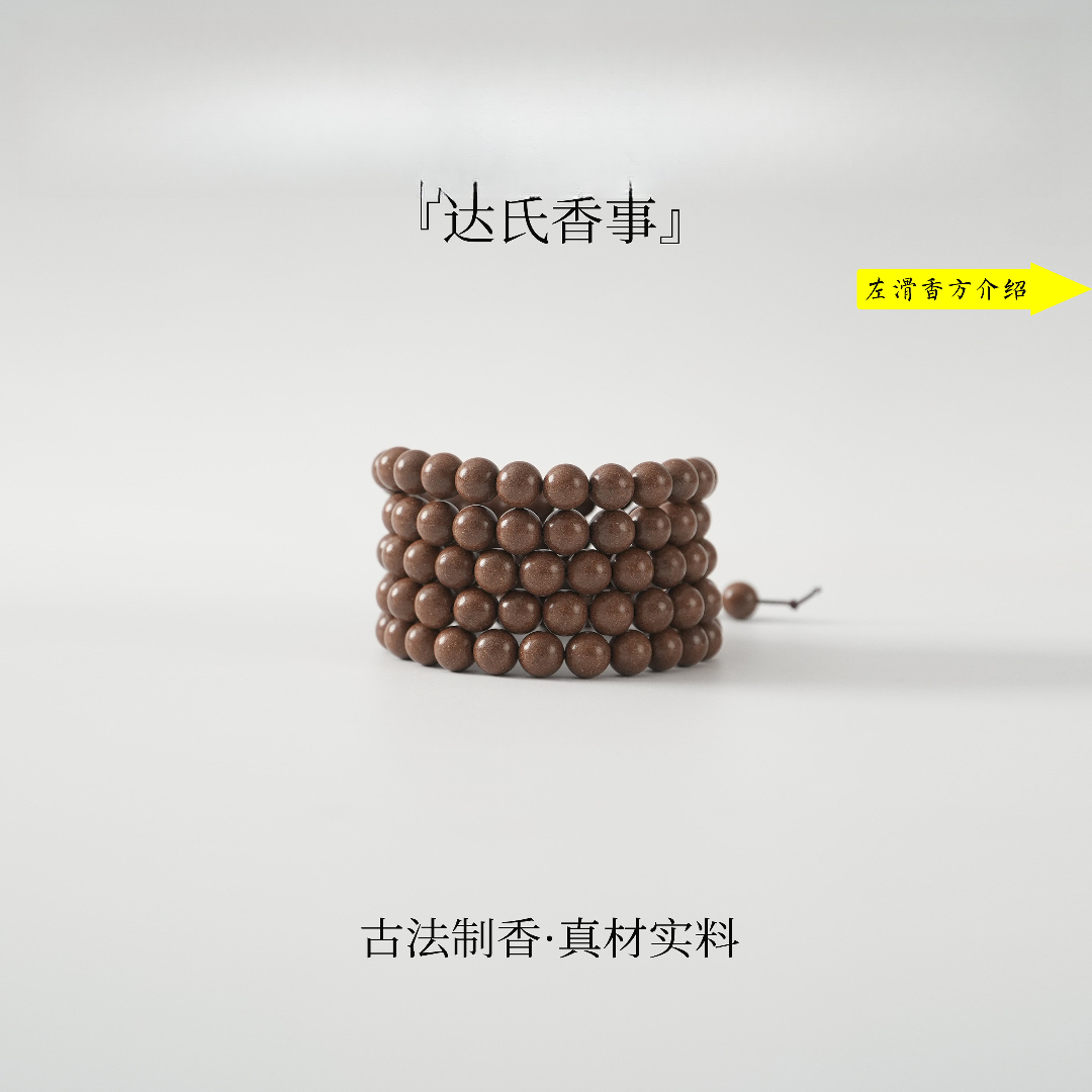 古法通窍合香珠 古法制作达氏香事