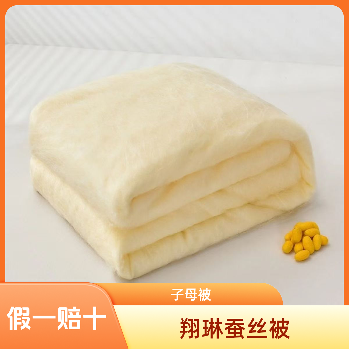 【子母被】黄金茧桑蚕丝长丝拉链款扣子款喜被婚被手工制作高端定制