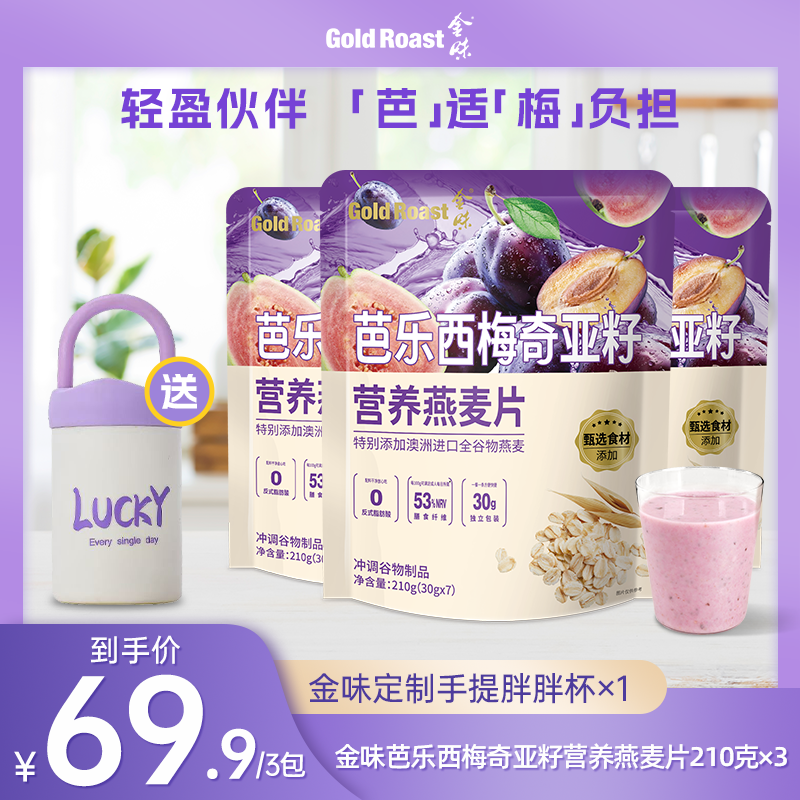 【超级食物麦片】金味麦片芭乐西梅奇亚籽燕麦片早餐代餐饱腹自播