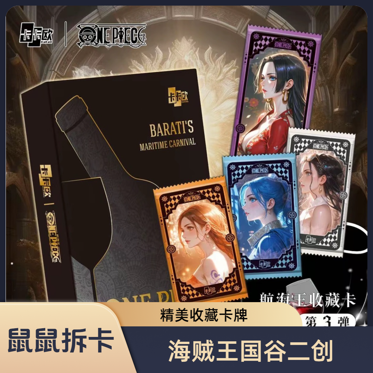 鼠鼠海贼【玩法合集】卡卡欧系列 第三弹 国产二创 