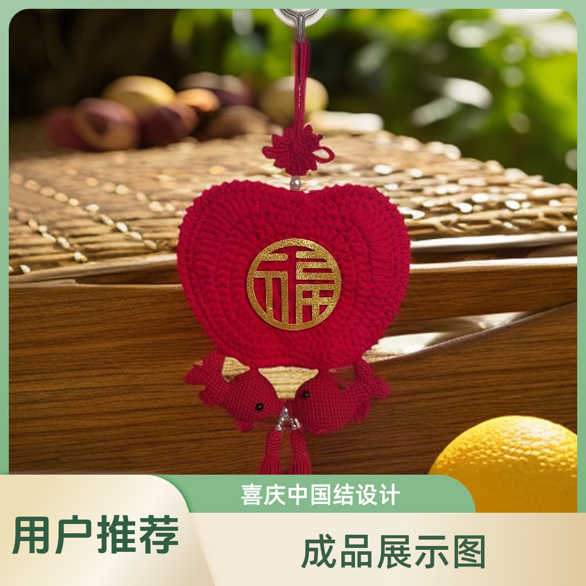 英子手工钩针编织材料包春节喜庆中国结新年送礼DIY双鱼包包挂件