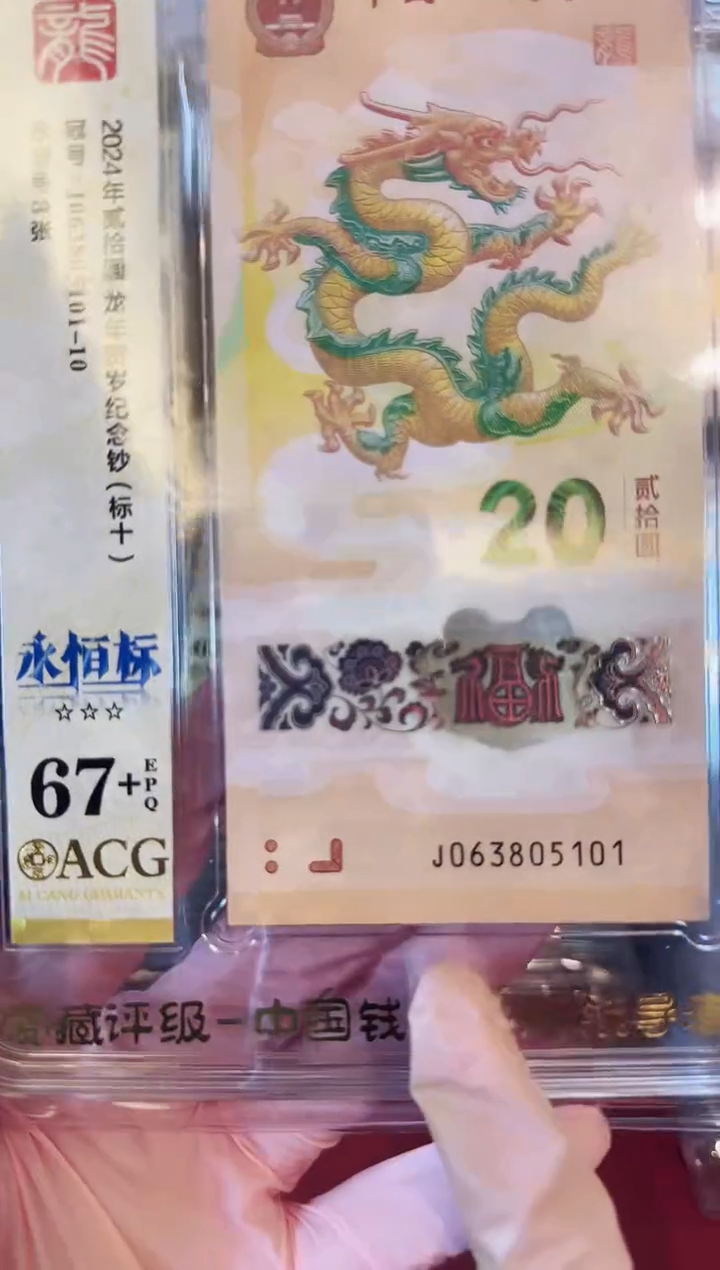 塑料2024龙钞爱藏新标十啊啊啊啊