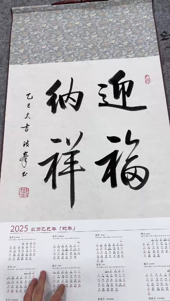 【闪购商品】书法任致锋 挂历 迎福纳祥