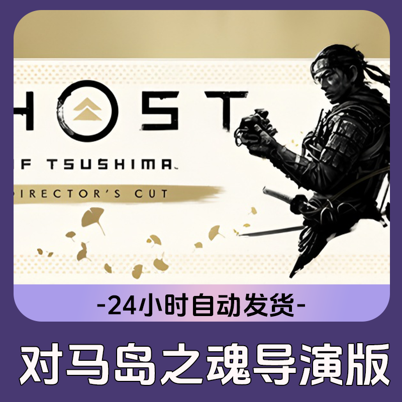 对马岛之魂导演 Steam游戏 CDKey激活码