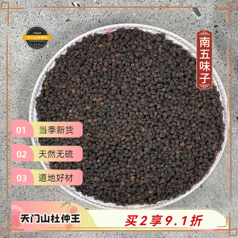 【天门山杜仲王】南五味子 陕西道地直采  天然无硫