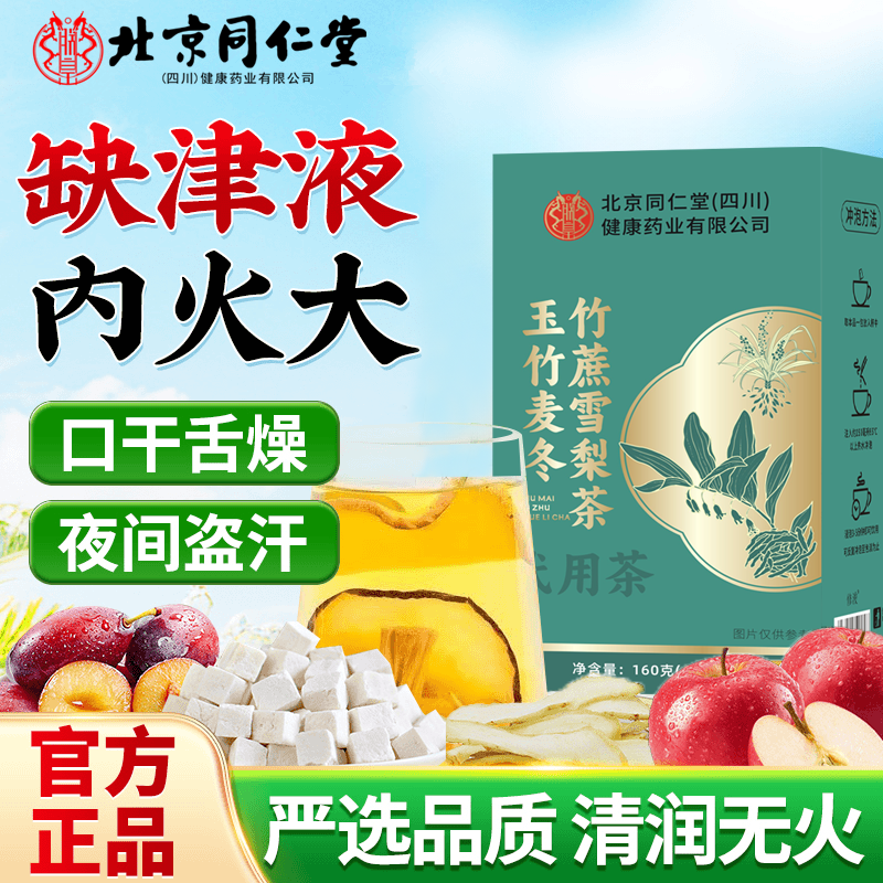 【秋冬润燥】北京同仁堂玉竹麦冬茯苓生津茶清热润燥养生冲泡茶AEVY