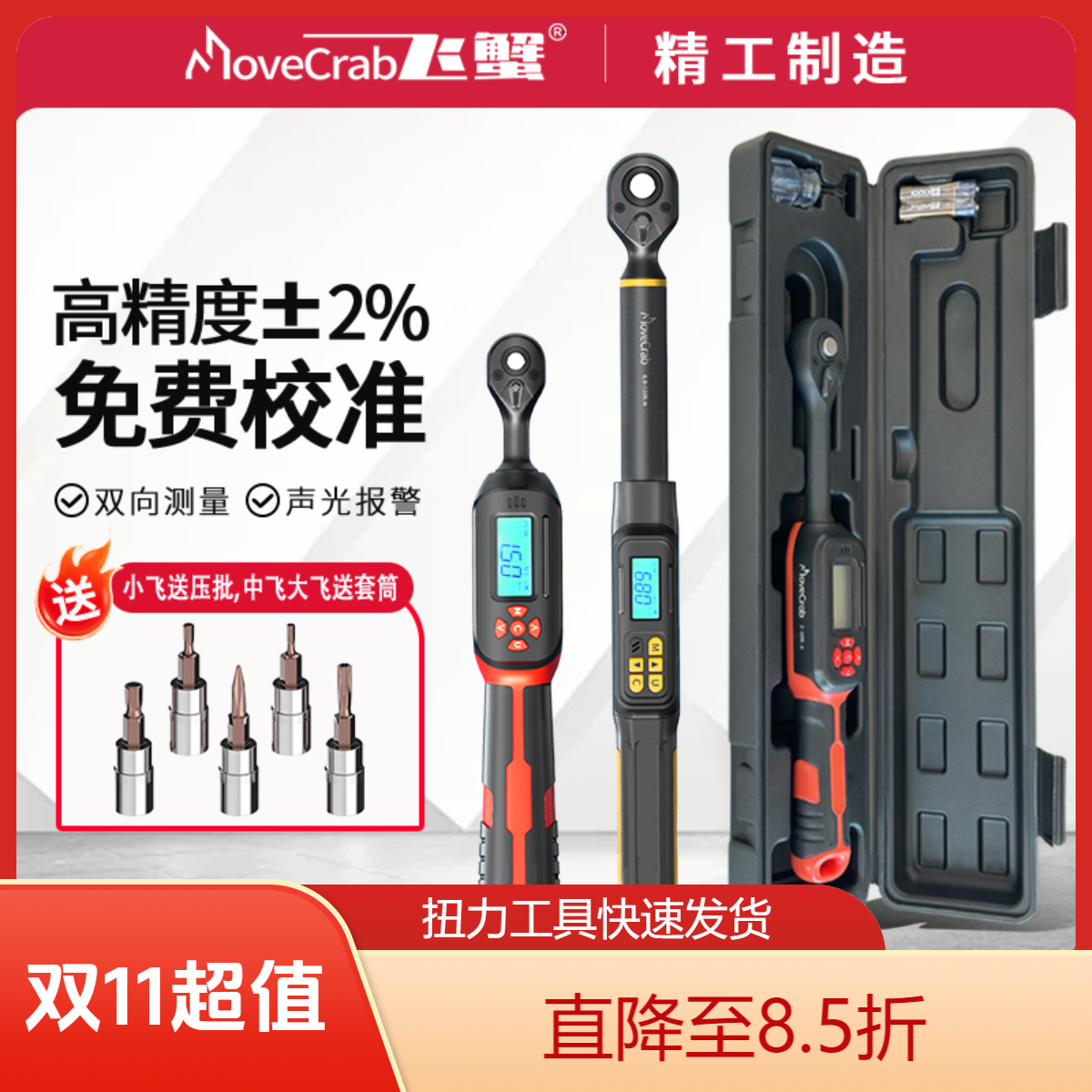 MoveCrab飞蟹电子数显扭力扳手高精度预置可调试扭矩力矩维修工具