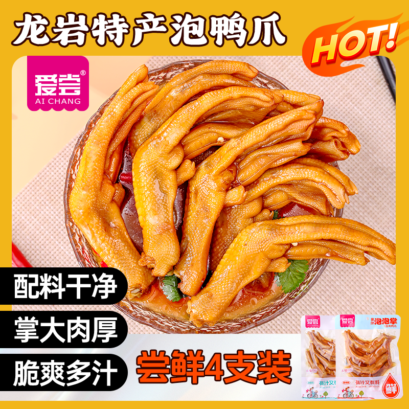 爱尝【拍三袋送试吃】龙岩醋泡鸭爪带汤鸭掌蒜香辣味解馋休闲零食