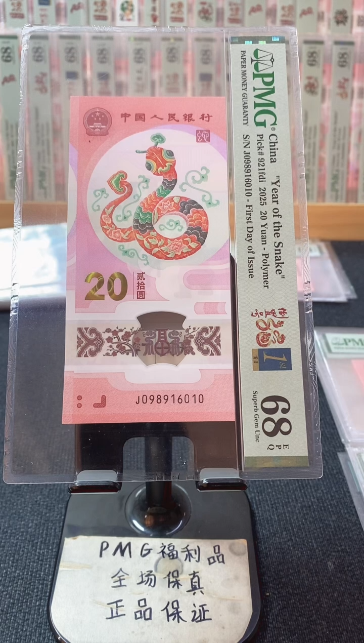 塑料蛇钞 首日金兰4标 倒置pmg68分 J-098916010
