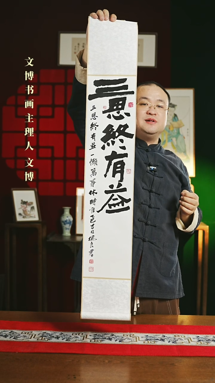 【闪购商品】书法书法卷轴17*110白黑三思终有益