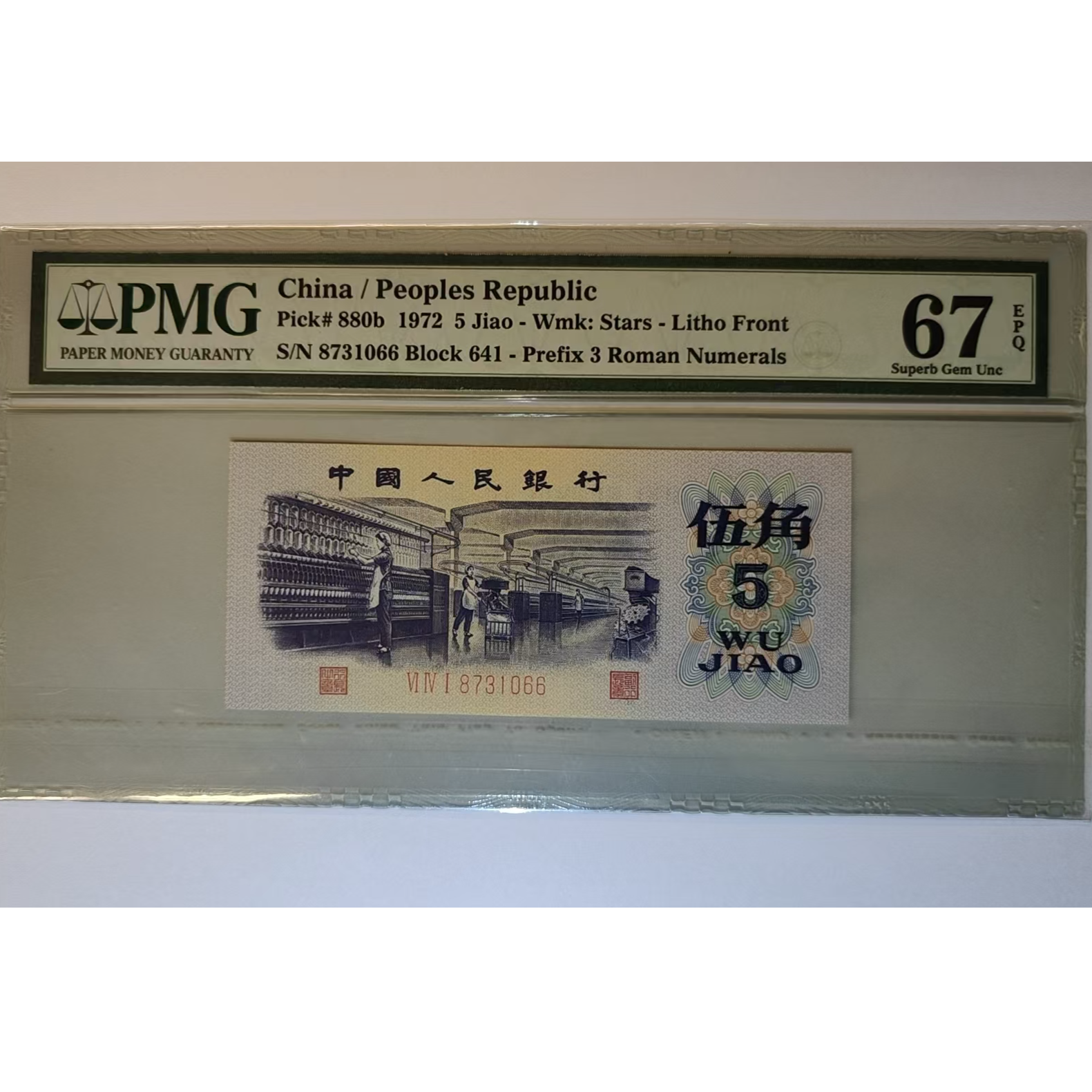 第三套人民币伍角纺织工人平水纺织PMG评级