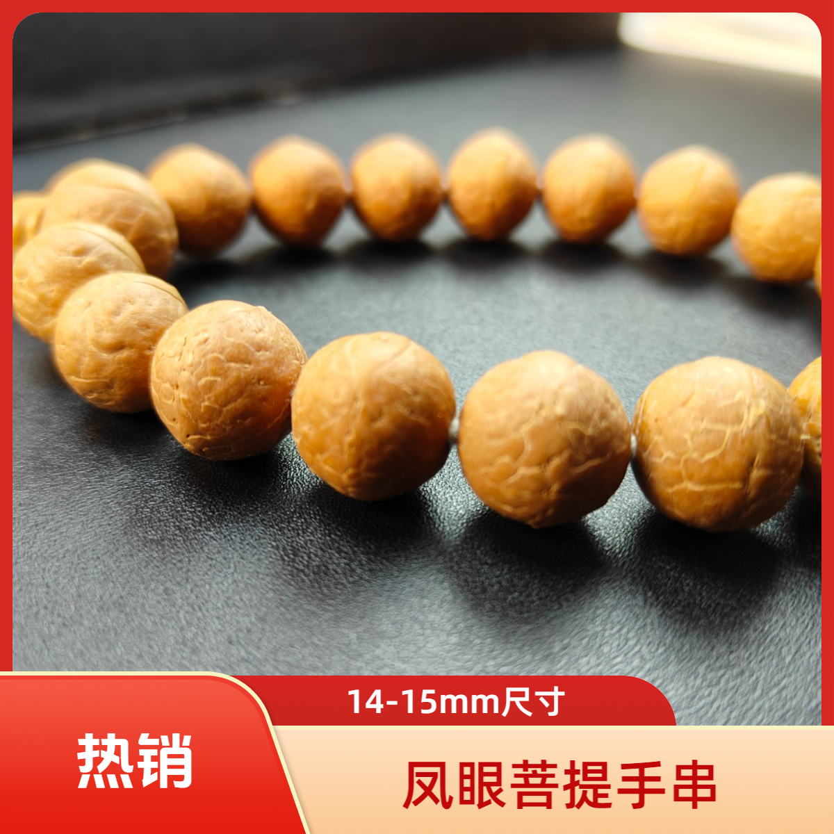 2025年新籽凤眼菩提手持高油高密文玩手串