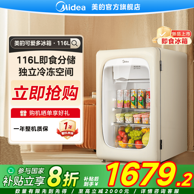 【国家补贴】美的可爱多冰箱家用116升冷藏冷冻保鲜冰吧红酒小冷柜