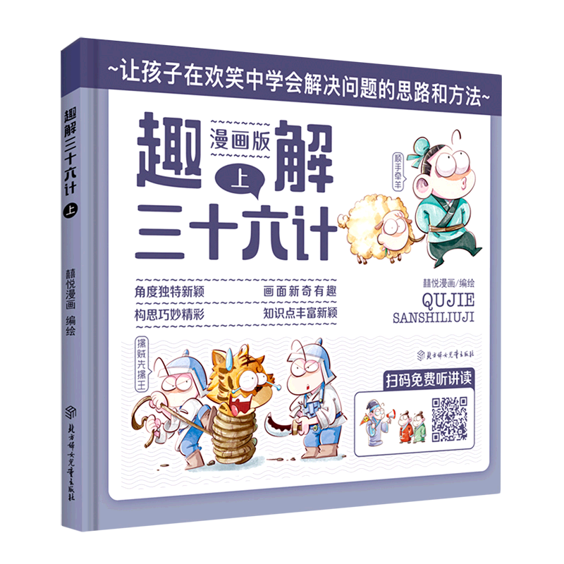 趣解三十六计.上 新华书店正版