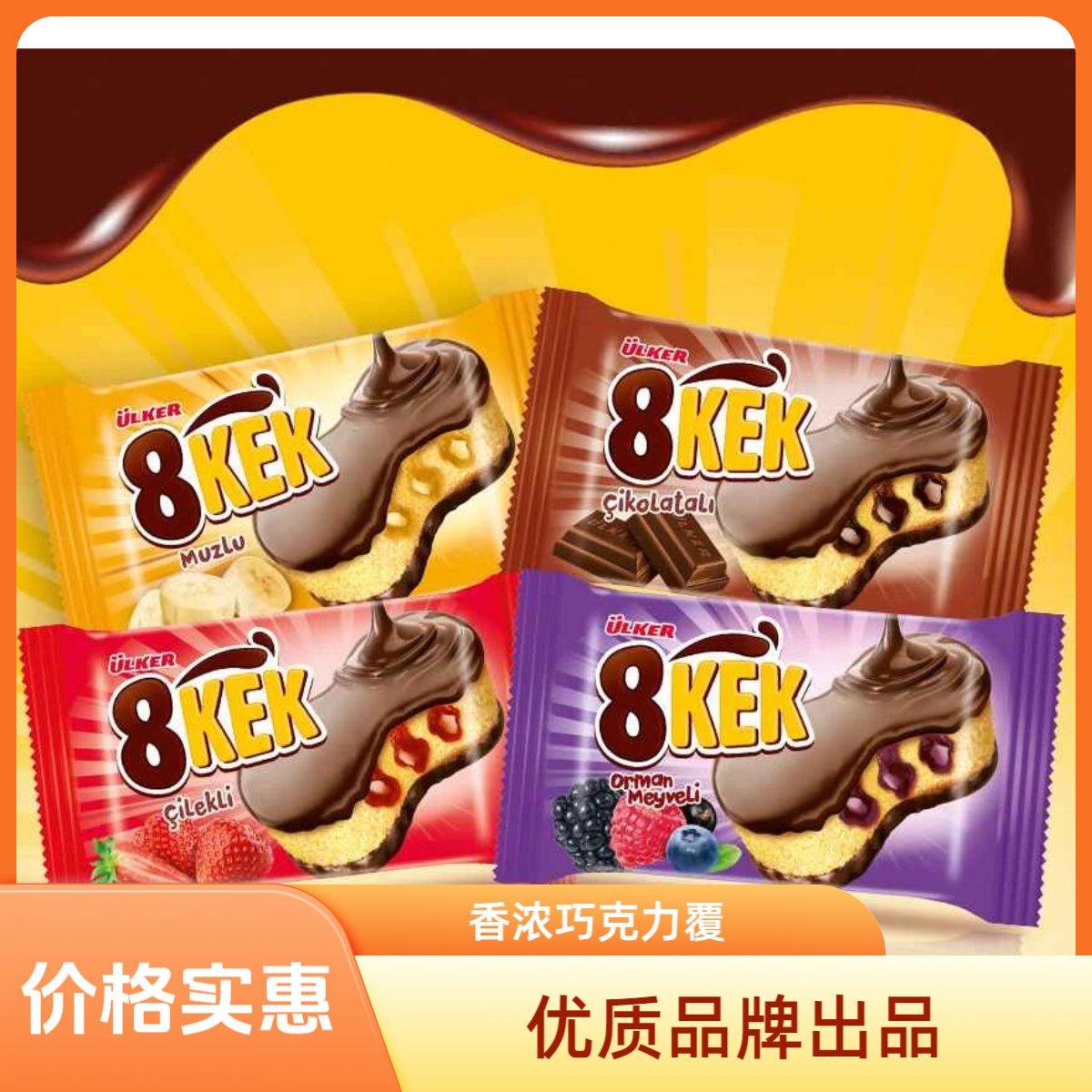土耳其进口Ulker优客牌8KEK香蕉味巧克力味夹心蛋糕