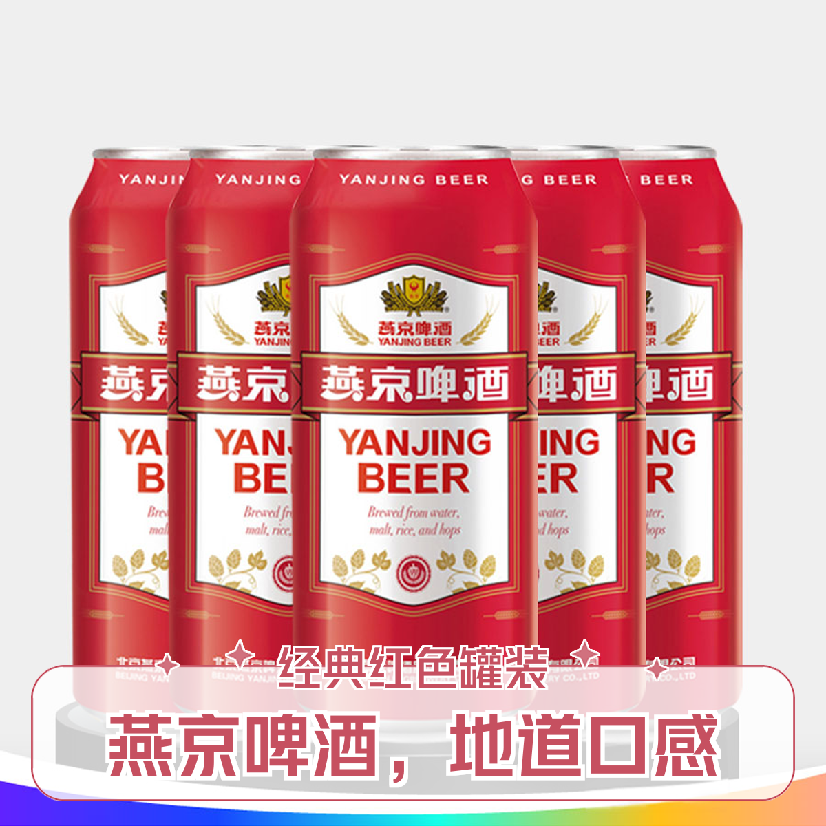燕京啤酒红罐装500ml*12瓶