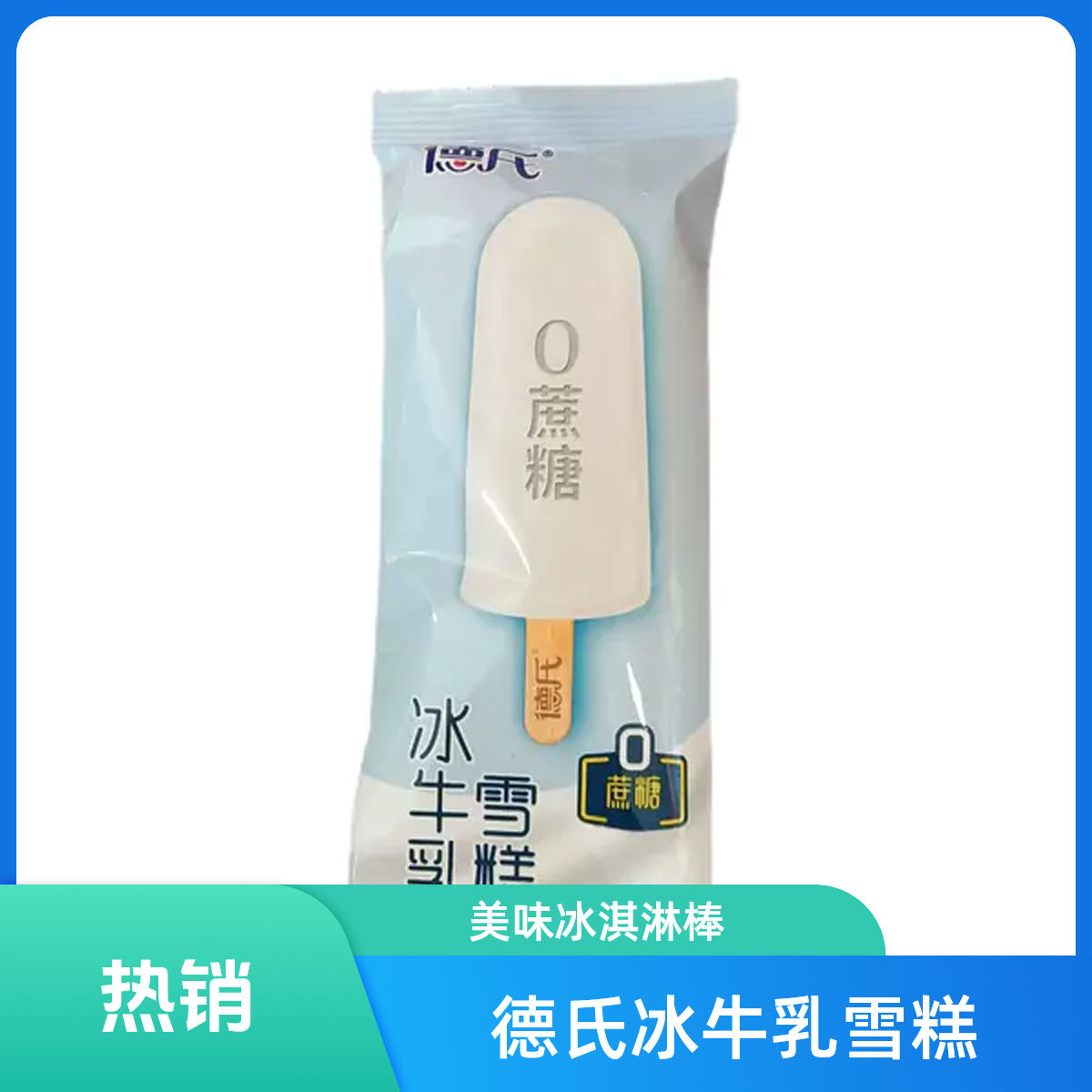 德氏冰牛乳雪糕70g