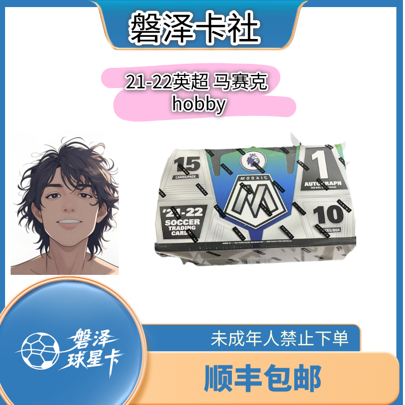 【磐泽拆卡】21-22英超 马赛克 hobby 【直播代拆】