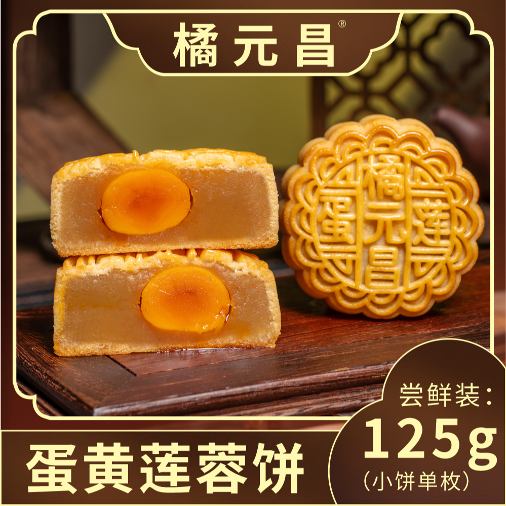 【2025新鲜月饼】广式蛋黄莲蓉月饼 中秋礼盒月饼125g/个