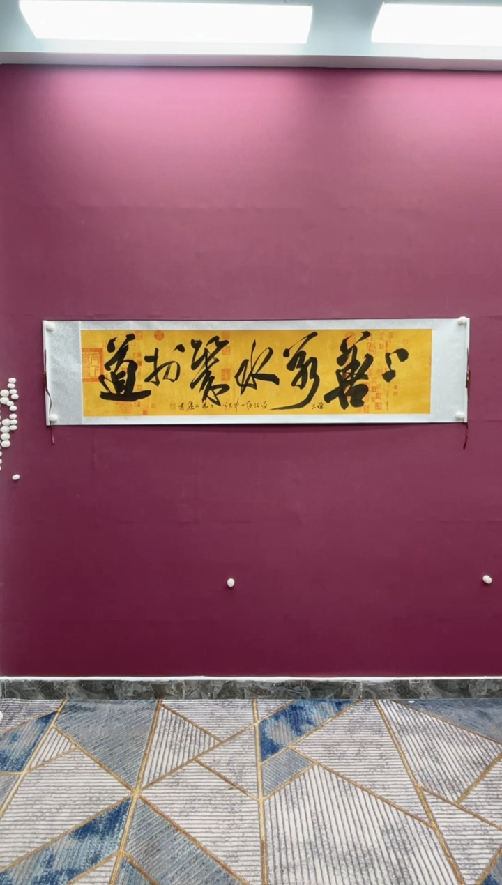 【闪购商品】书法上善若水几于道卷轴作品