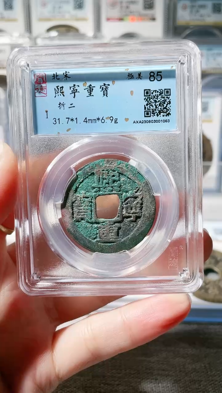 【闪购商品】铜3熙宁重宝折二 1063，