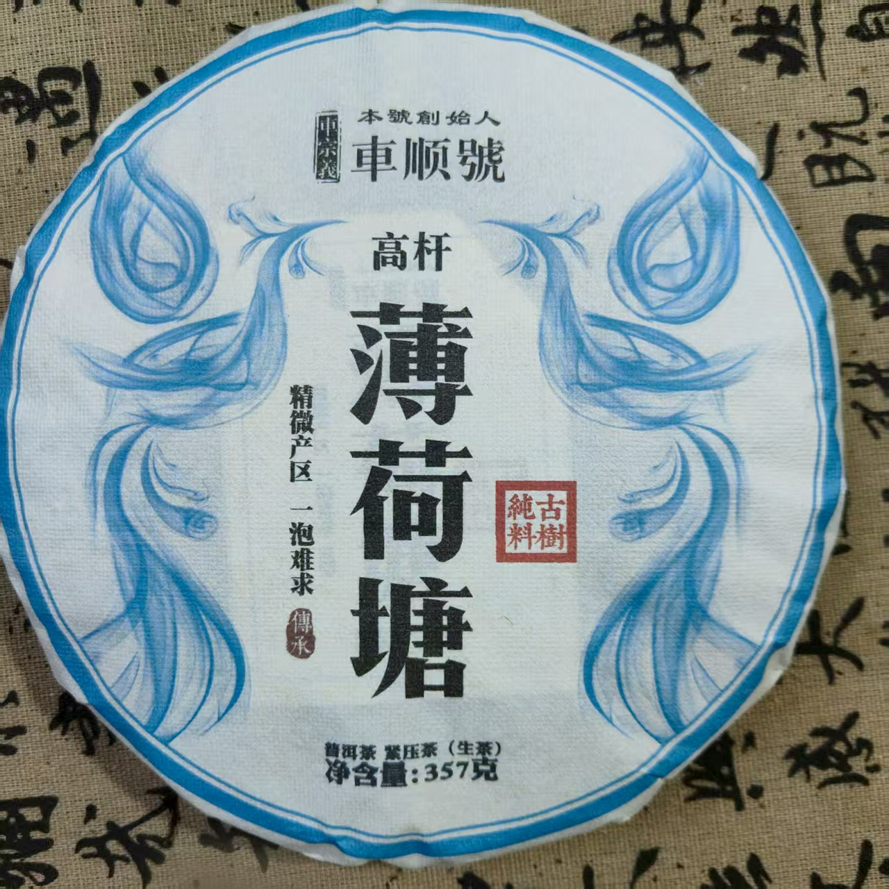 车顺号 薄荷塘高杆  普洱茶生茶 357克