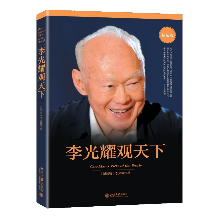 李光耀观天下（精装版） 正版包邮 