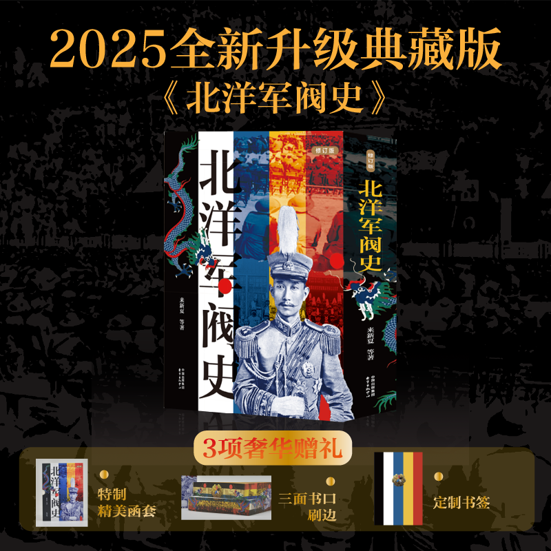 北洋军阀史礼盒刷边版 上下册全套2册 3项奢华赠礼