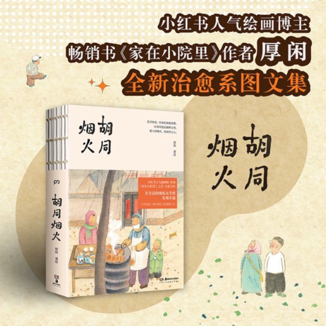 现货 新华正版】胡同烟火 厚闲 全彩裸脊锁线装家在小院里治愈图文