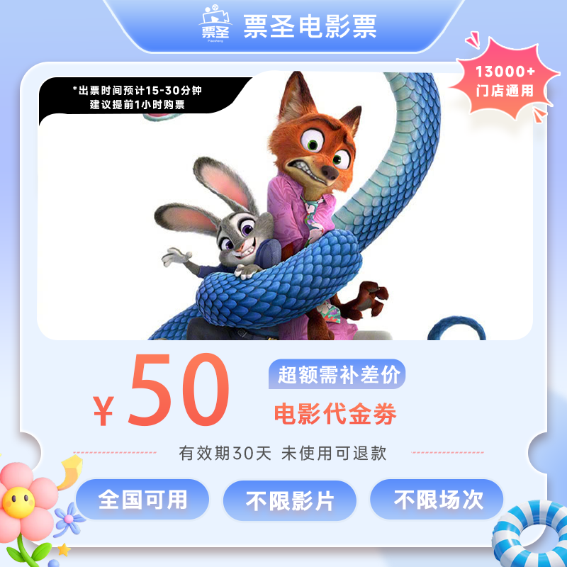 【疯狂动物城2】39.99代50元双人电影代金券电影票抖音团票超额补差