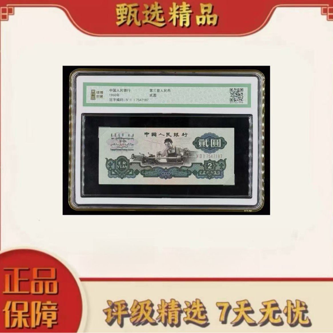 【乐乐专属】钱博封装-三版币贰元车工单张无47