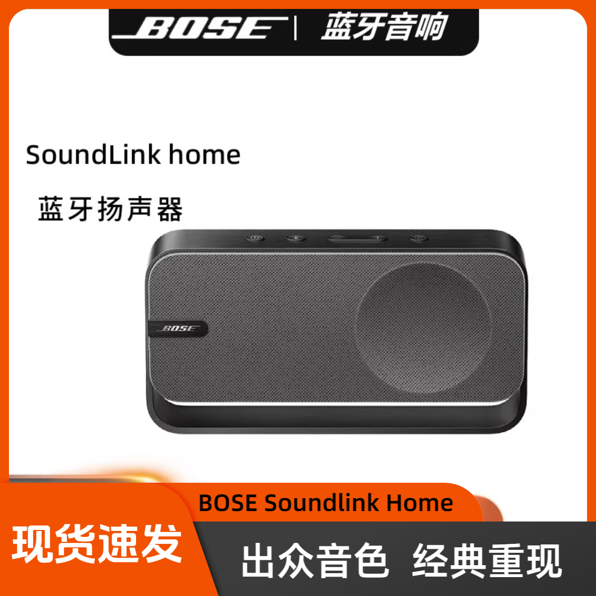 BOSE SoundLink Home 蓝牙扬声器便携迷你蓝牙音箱音响家居